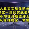 缇宝的一命真的值得抽吗？实战体验提升一般啊_单人RPG游戏热门视频