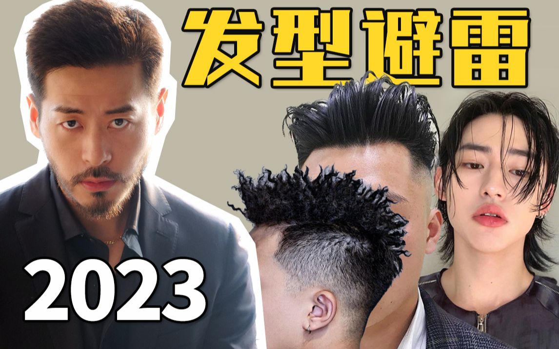 都2023年了这几个发型慎选｜年度男士发型避雷指南