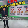 【CNN英语新闻】【中英双语字幕】中国AI Deepseek震撼美国股市大幅下跌