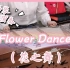 【扬琴】年更up的大型练习曲《Flower Dance》（花之舞）