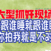 我跟谁睡就跟谁睡，你拍我我就不对-0044期