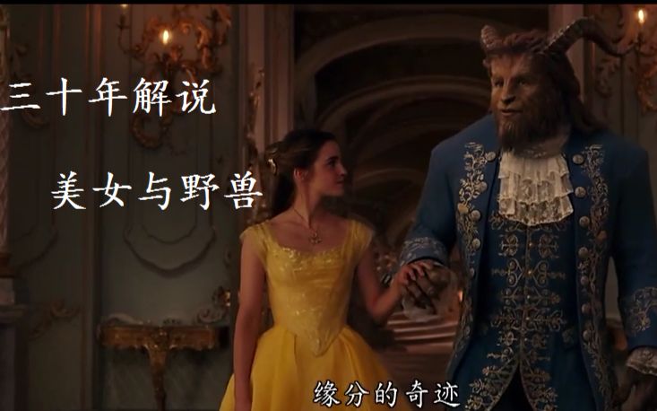 三分钟看完奇幻电影《美女与野兽》,少女解救被诅咒王子,超浪漫