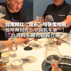 台湾网红“馆长”与张雪同框 惊呼帅到炸：中国机车第一！ “台湾机车圈把你视作神” 饭桌上 张雪还拿出冠军香槟分享