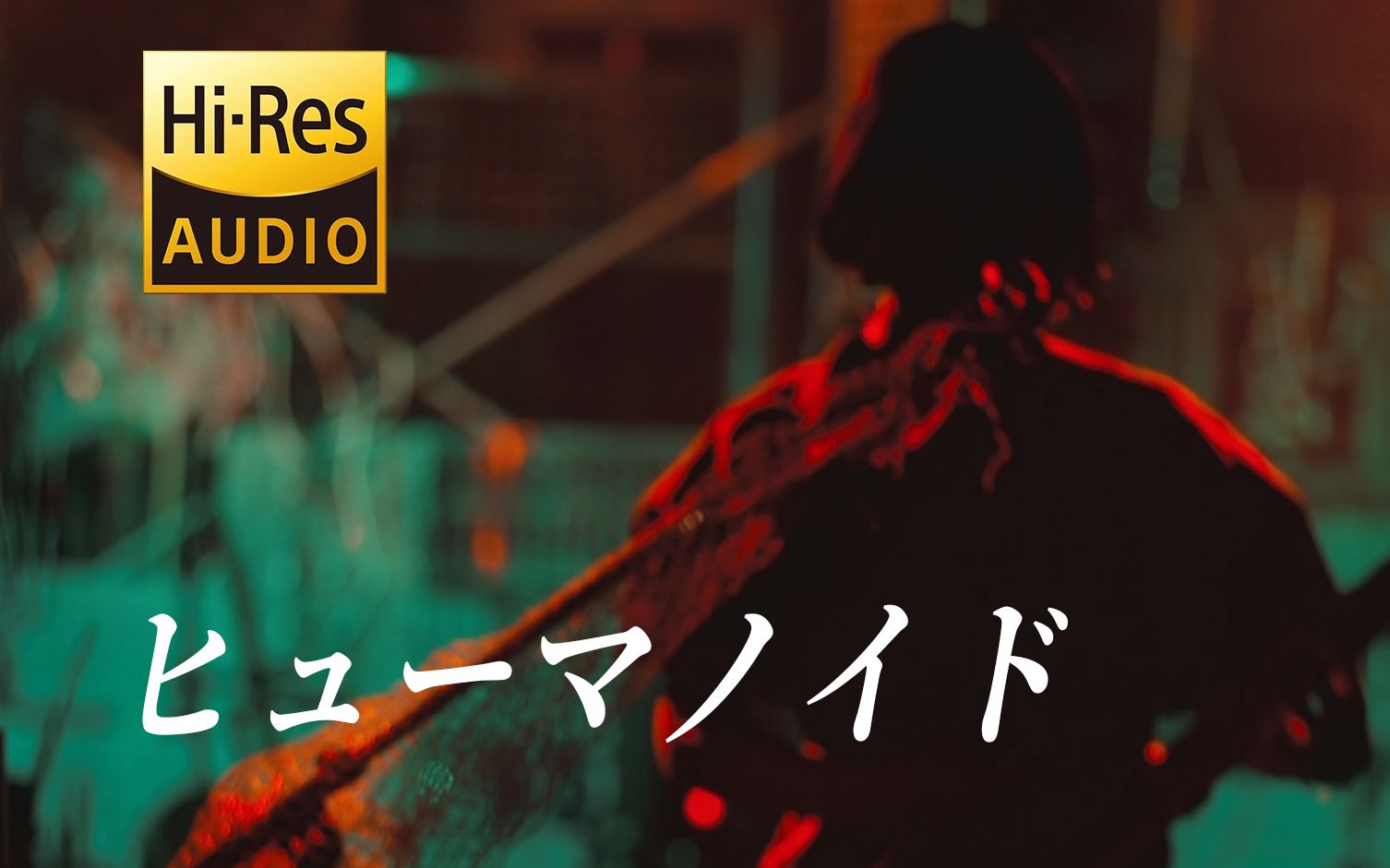 “每次十指相扣，都不过是程序运行？”ヒューマノイド/类人类【ずっと真夜中でいいのに。】NIWA TO NIRA