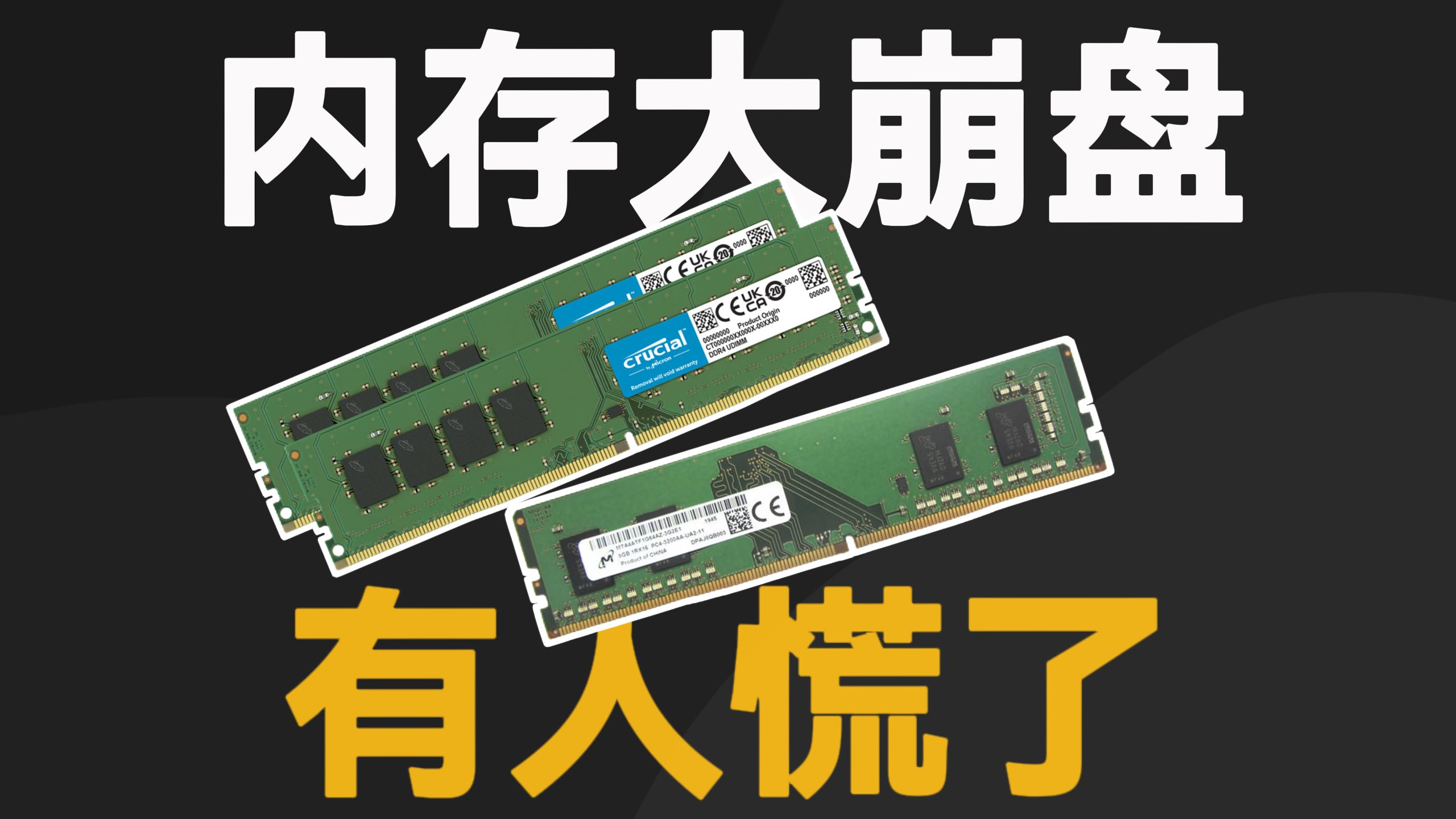 内存价格大崩盘！囤货奸商赔哭了！