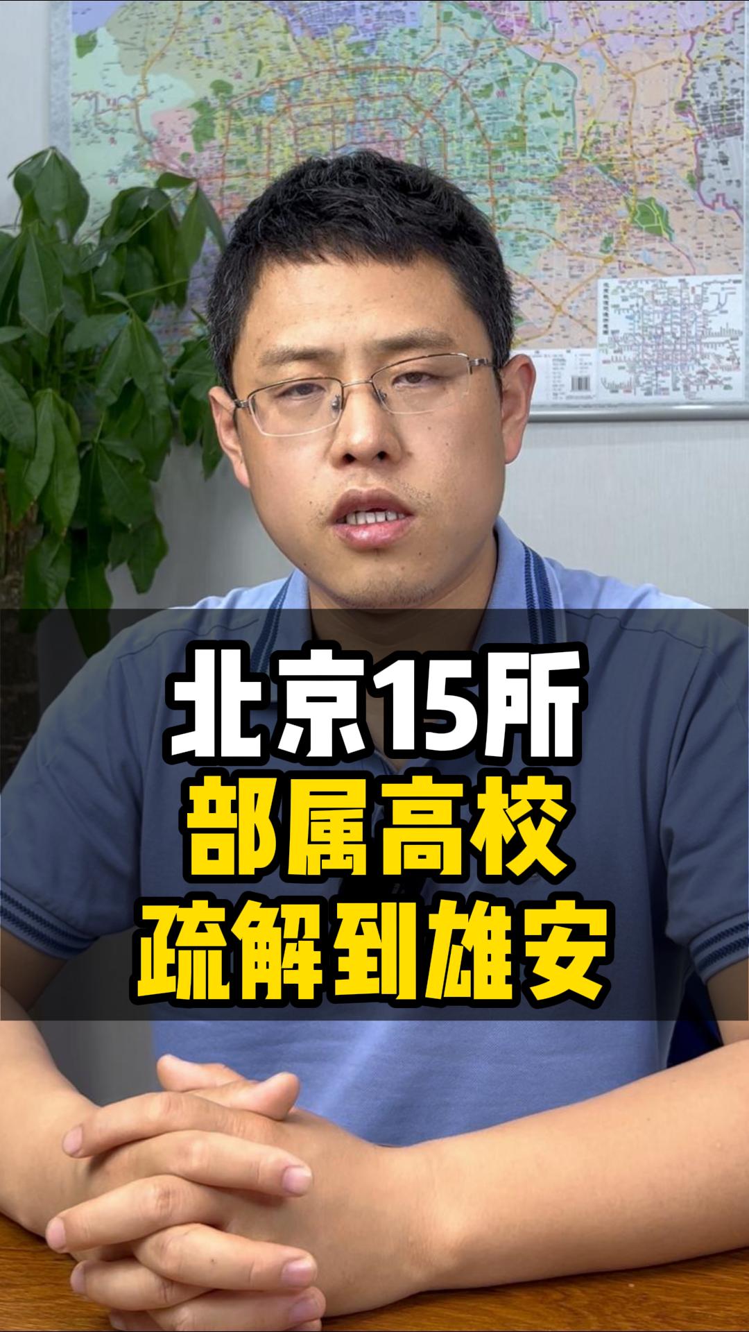 北京15所部属高校疏解到雄安