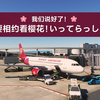 直播录像｜吉祥航空关西国际机场开航8周年纪念