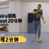 巴西战舞capoeira 20分钟居家训练（初级）