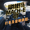 无聊的开车 第十季 第一视角长体验 2021款福特野马MACH-E GT