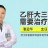武汉同普肝病医院潘运华解答：乙肝大三阳需要治疗么？