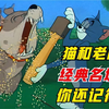 猫和老鼠的名场面！不知有多少朋友还记得