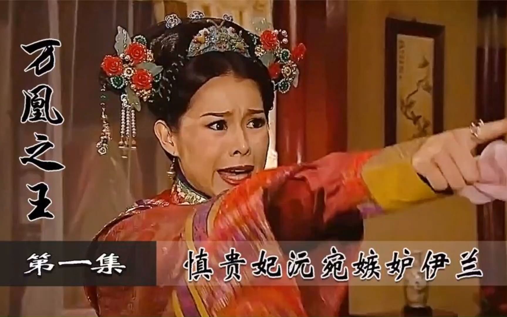 万凰之王01:沅宛嫉妒伊兰,只因一块玉佩,竟要对其痛下杀手!