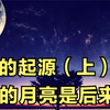 盘古传说里的左眼为日右眼为月可能是错的，月亮很有可能是后来的