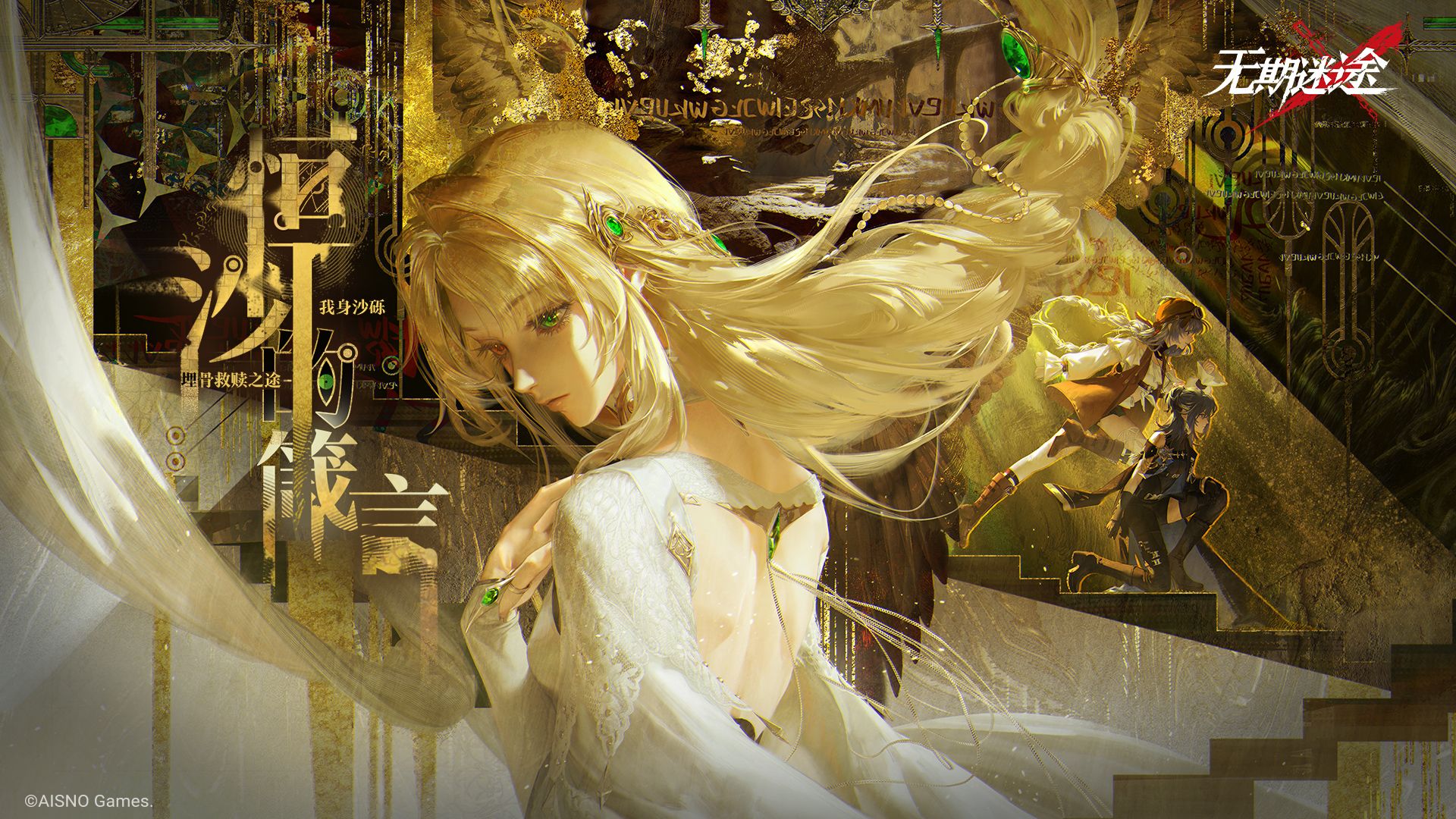 《无期迷途》限时活动——「恒沙的箴言」