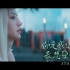 【五堅情】《你是我這輩子最想愛的呀》MV