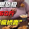 热搜上细思恐极的“260斤偏瘦娇妻”：废掉一个人有多容易