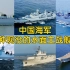 中国海军15种现役的水面主战舰艇，你知道哪种型号的服役数量最多吗？