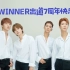 【WINNER】[W吧中字] 2019 WINNER CROSS TOUR IN SEOUL DVD1&2