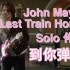 【转载】John Mayer Last Train Home Solo 伴奏