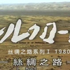[NHK][]丝绸之路系列Ⅰ（2）：渡过黄河~河西走廊1000公里