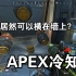 【APEX】冷知识，屁罐居然可以横在墙上？