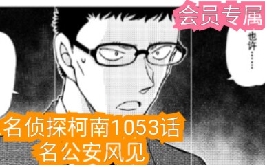 四月新番:名侦探风见【名侦探柯南1053话漫画剧情解说】_哔哩哔哩