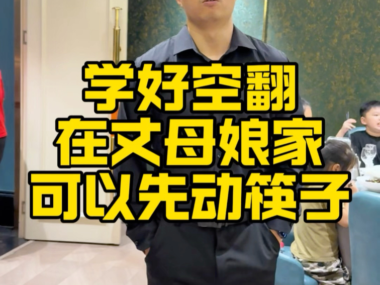 谁说空翻没用的？