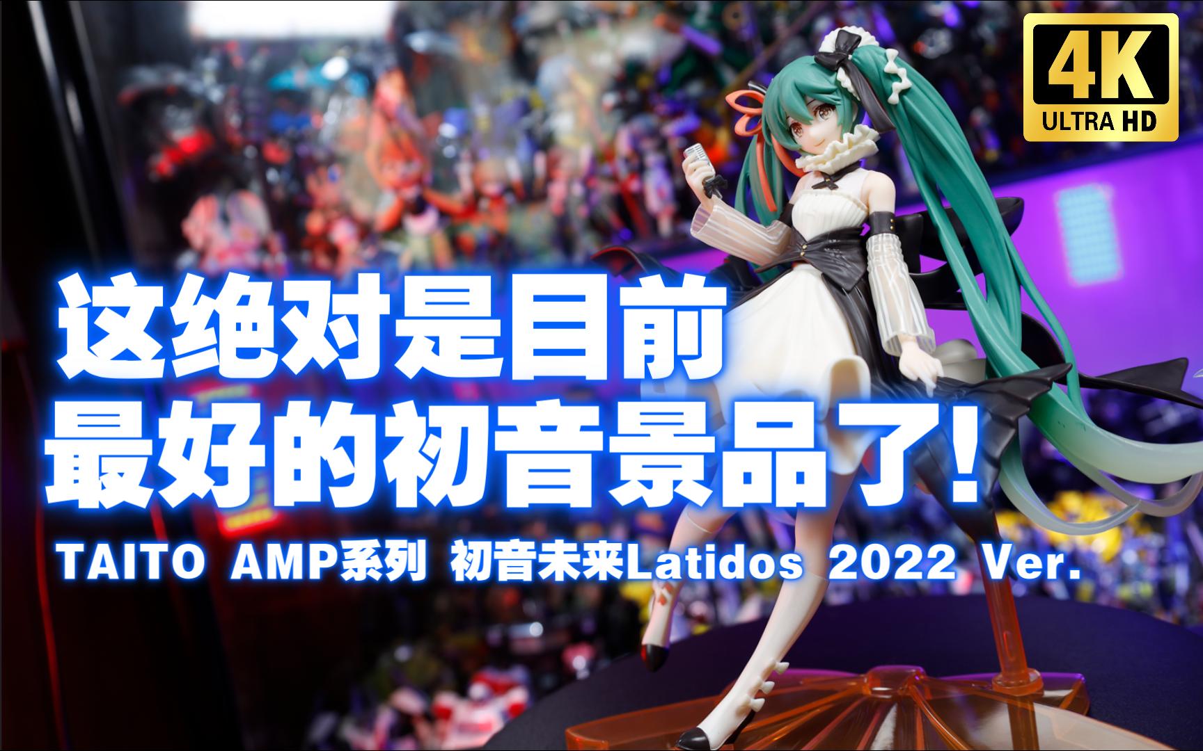 实在是太华丽了！TAITO AMP系列 初音未来Latidos心跳 2022 Ver. 景品手办【吾昂王的模玩分享】