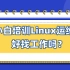 Linux运维100问-新手小白培训Liunx运维，好找工作吗