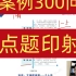 【王玮-点题印射】2023年一建建筑-点题印射-王玮【案例300问+经典100题】