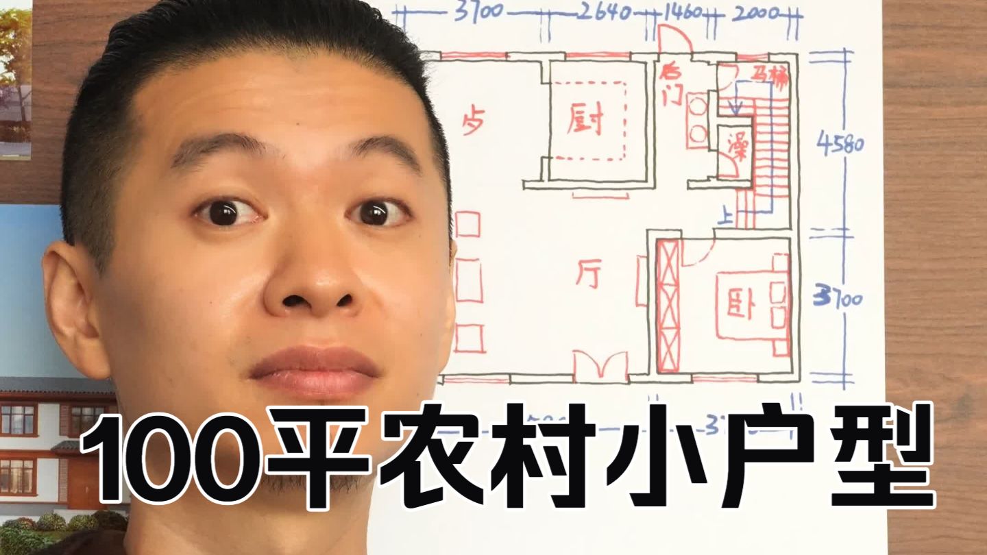 农村自建房 没人比起我更了解农村盖房子，100平方是小户型，千万不要做大楼梯，今天就来做个三开间的#农村自建房设计