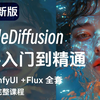 【秋叶SDV5.0整合包】2025最新StableDiffusion+Comfyui保姆级教程——秋叶零基础入门到精通商业实战 AI绘画出图全流程（附SD安装包