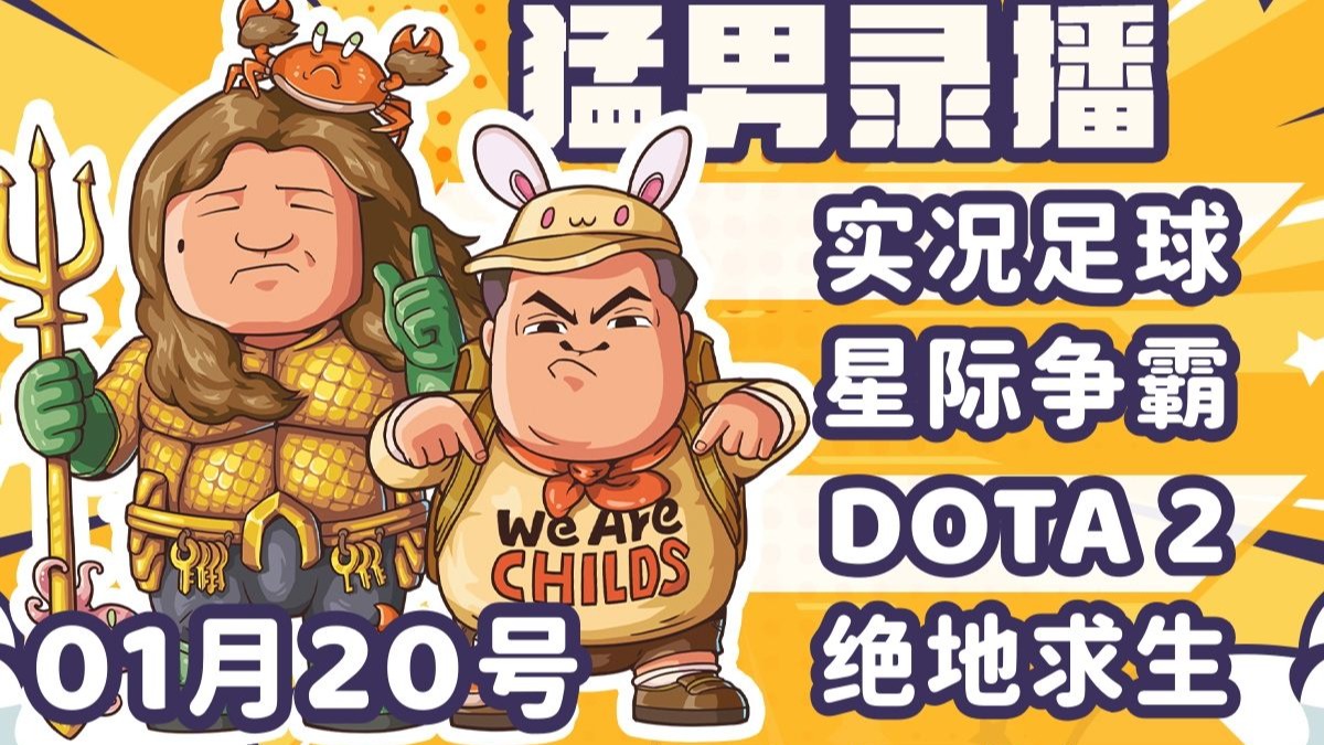 【星际老男孩】1月20号实况足球+黄哥星际2天梯+DOTA2+绝地求生