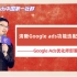 【Google Ads优化师部落】清晰Google ads功能选配玩法（3）
