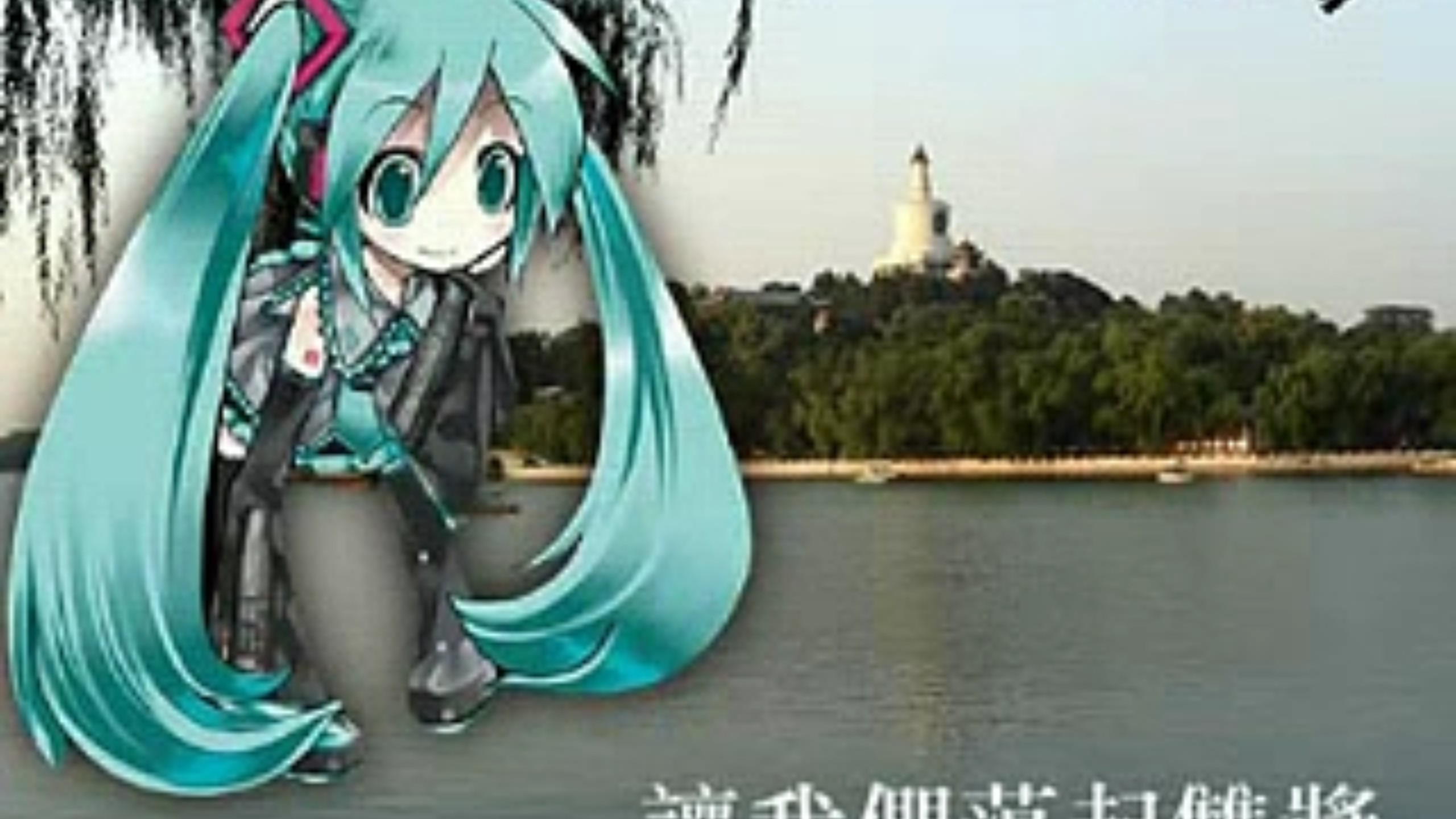 【2009年老物】【初音ミク】让我们荡起双桨