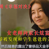 女老师在家长面前炫富，却被发现了她和学生爸爸的关系