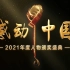 2021感动中国十大人物颁奖典礼