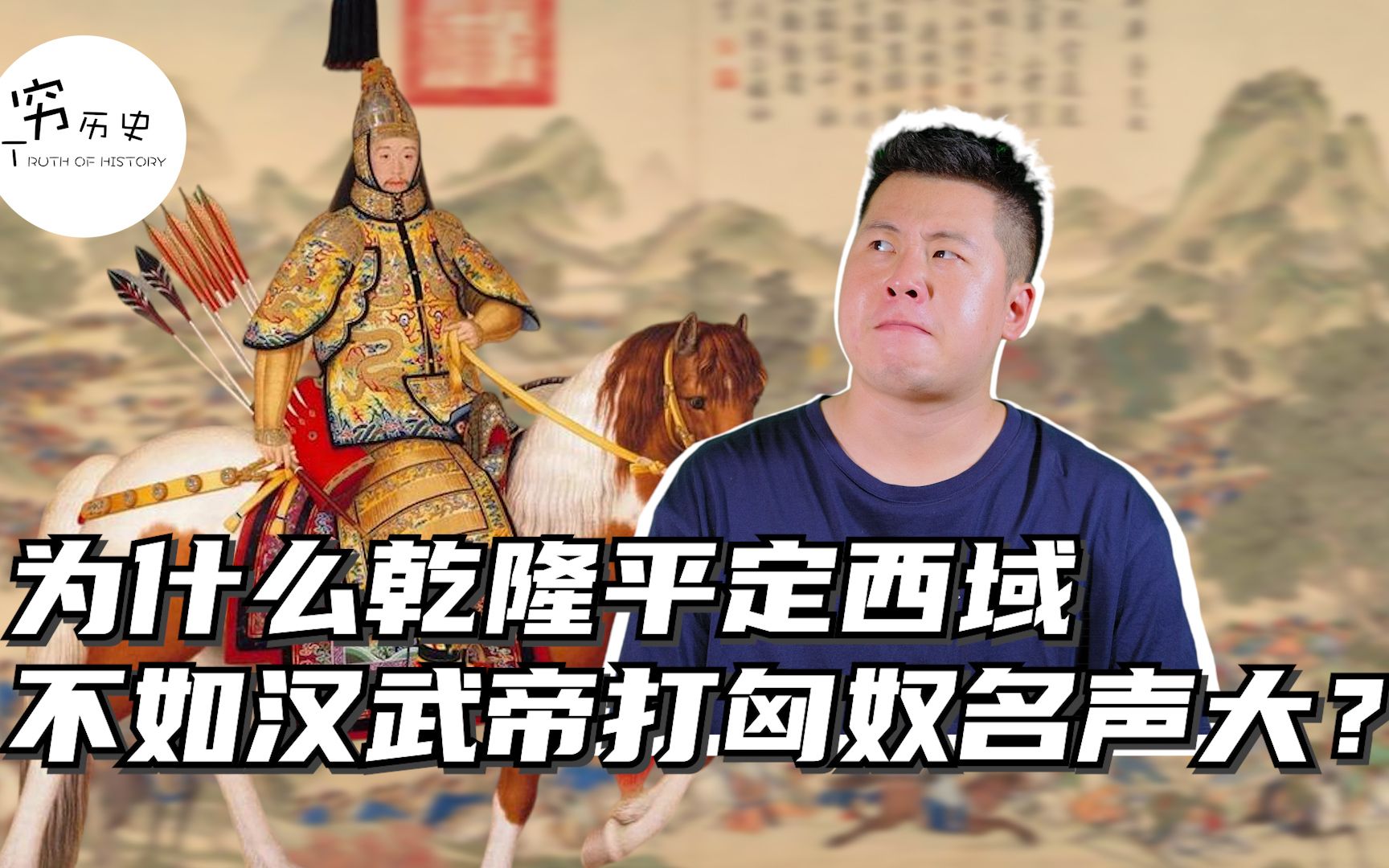 乾隆平西域的名声为什么没有汉武帝打匈奴的大？