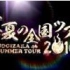 【爱乃团】乃木坂46时间TV2【盛夏的全国巡演2014 福冈站】