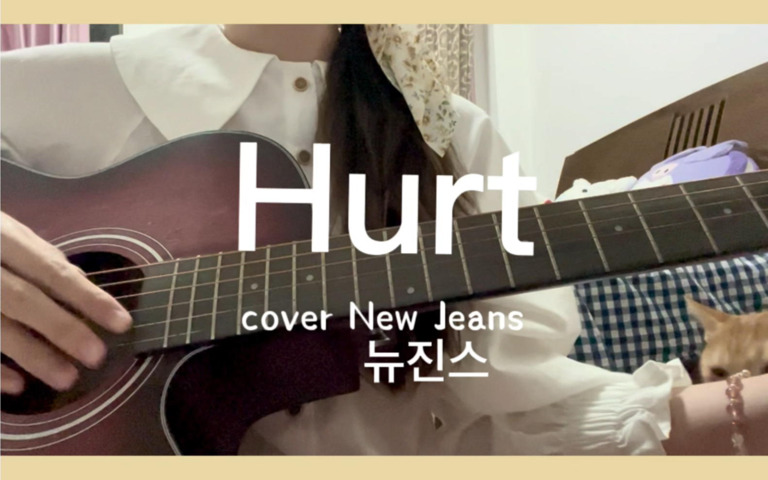 NewJeans新曲翻唱 「Hurt」