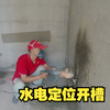 小两房水电定位开槽，水电工分享施工工地，学习水电