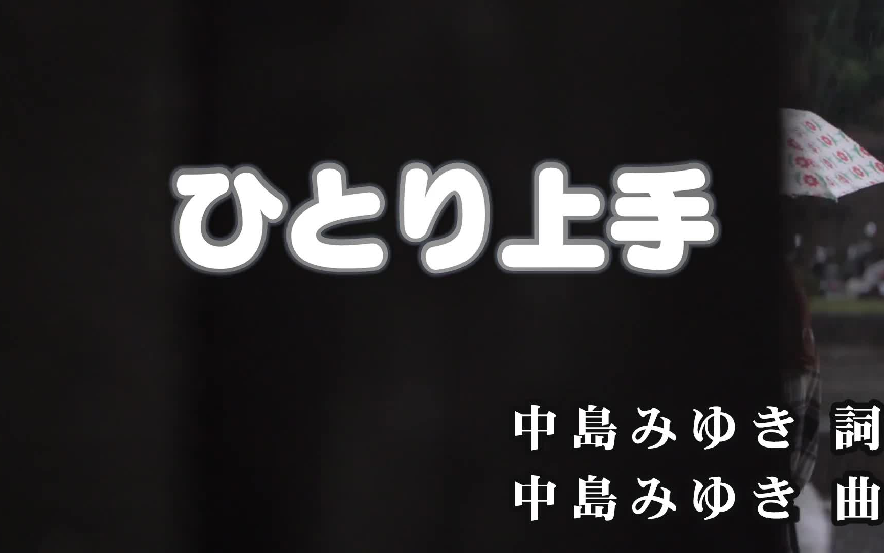 【KTV字幕】中島みゆき - ひとり上手