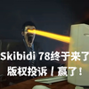 DaFuq!Boom!赢了！版权投诉取消，Skibidi 78集终于等到了_游戏解说