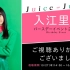 【Juice=Juice】入江里咲バースデーイベント2022
