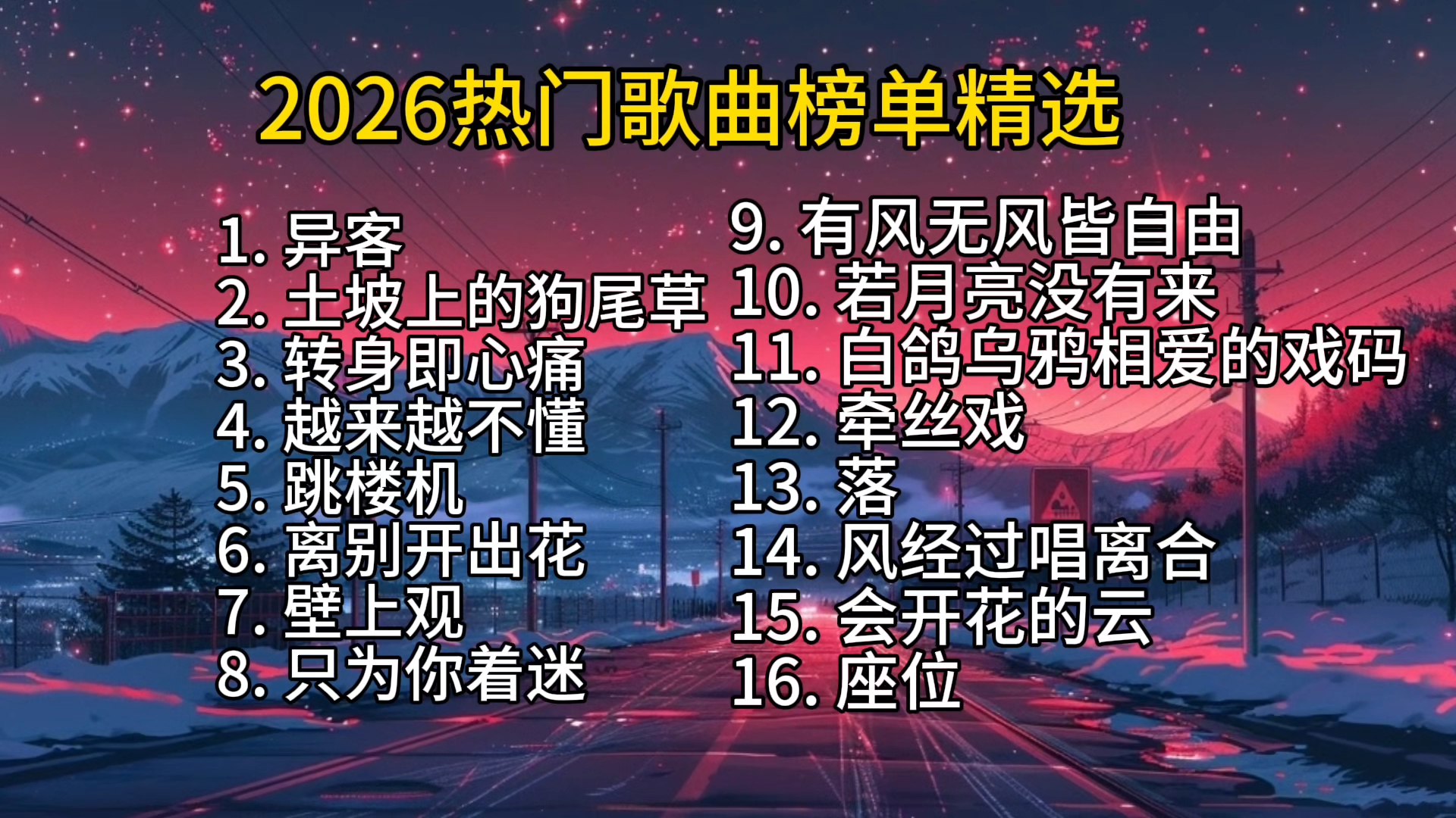 2026热门歌曲榜单精选合集 | 花小蔚的精彩视频-coser喵-coser美图-coser聚集地