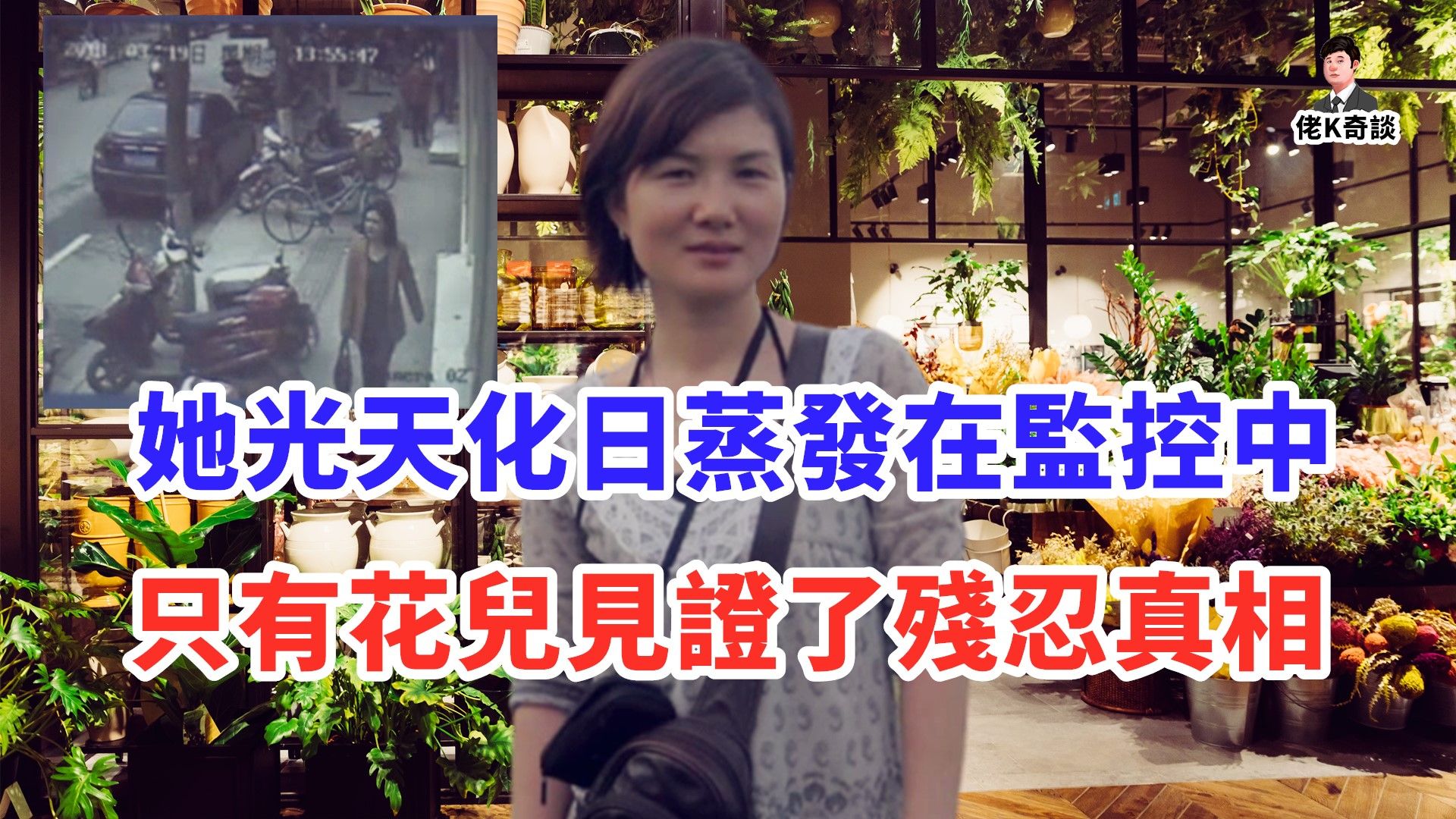 监控记录了她凭空消失的诡异一幕，破案关键竟与一个常见小爱好有关！
