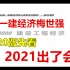 【名师推荐】备考2021一建经济梅世强2020版【含讲义】