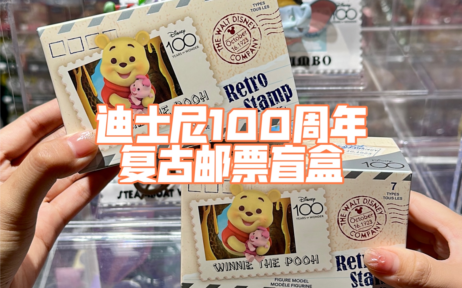 谁懂！在门店捡漏到了超火的迪士尼复古邮票盲盒！