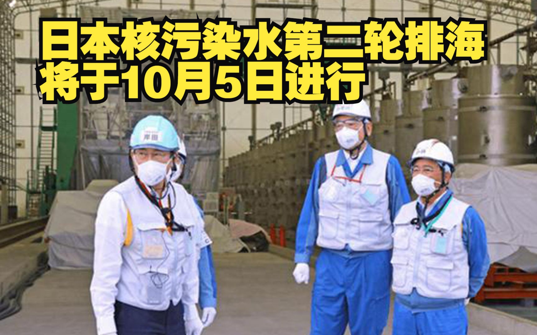 死不悔改！日本核污染水第二轮排海将于10月5日进行