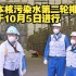 死不悔改！日本核污染水第二轮排海将于10月5日进行
